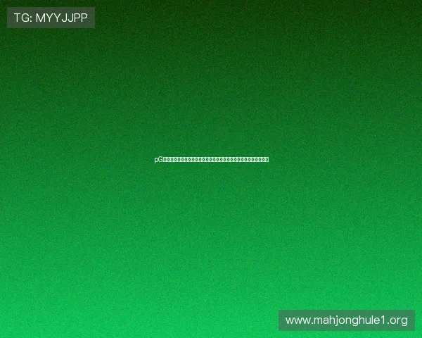 pG麻将胡了入口助力玩家轻松开启智慧比拼，享受精彩纷呈的棋牌盛宴