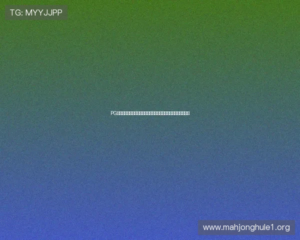 PG娱乐棋牌官网下载最新版本，优化游戏性能提升流畅度与用户体验