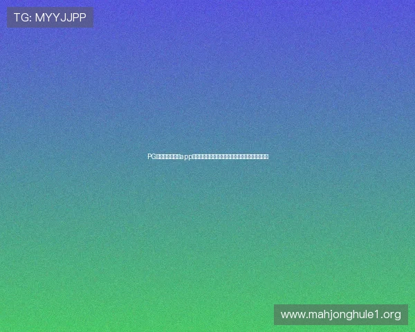 PG电子游戏境外版app最新优惠活动与福利礼包，助你轻松赢取丰富奖励