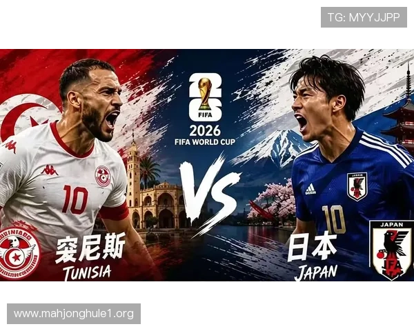 2026年世界杯突尼斯对阵日本比赛重要时间节点及观赛提醒建议