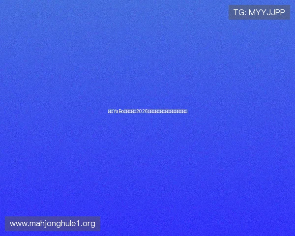 亚博YaBo真人版揭秘2026世界杯热门球员表现与未来潜力分析 亚博YaBo真人版揭秘2026世界杯热门球员表现与未来潜力分析